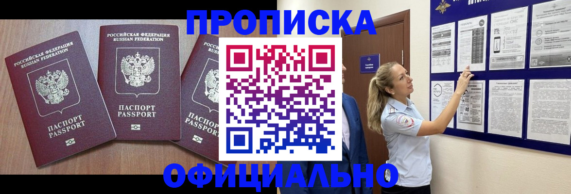 купить прописку в Мелеузе